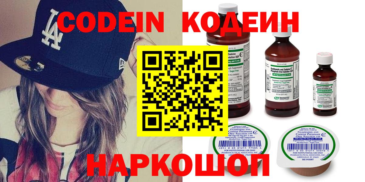 Codein напиток Lean (лин) Сорочинск