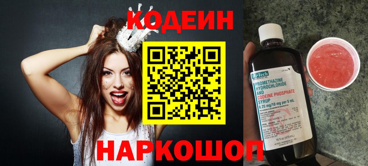 Codein напиток Lean (лин)  Вход с VPN  Сорочинск 